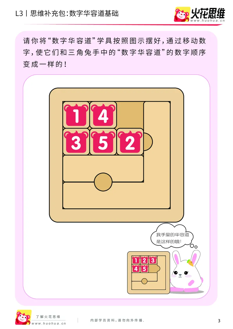 《第20专题_策略游戏_数字华容道基础_基础巩固包_201905241637411-更多资源添加微信-1074679817_（G1450)火花思维幼小衔接及L1-L5_L3完结_L3完结48课_策略游戏20》第3页预览