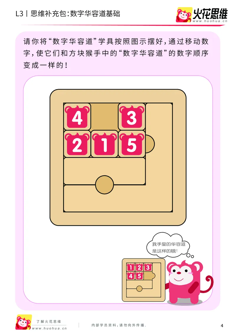 《第20专题_策略游戏_数字华容道基础_基础巩固包_201905241637411-更多资源添加微信-1074679817_（G1450)火花思维幼小衔接及L1-L5_L3完结_L3完结48课_策略游戏20》第4页预览