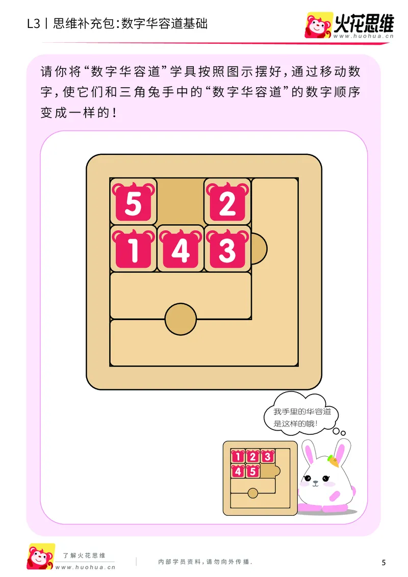 《第20专题_策略游戏_数字华容道基础_基础巩固包_201905241637411-更多资源添加微信-1074679817_（G1450)火花思维幼小衔接及L1-L5_L3完结_L3完结48课_策略游戏20》第5页预览