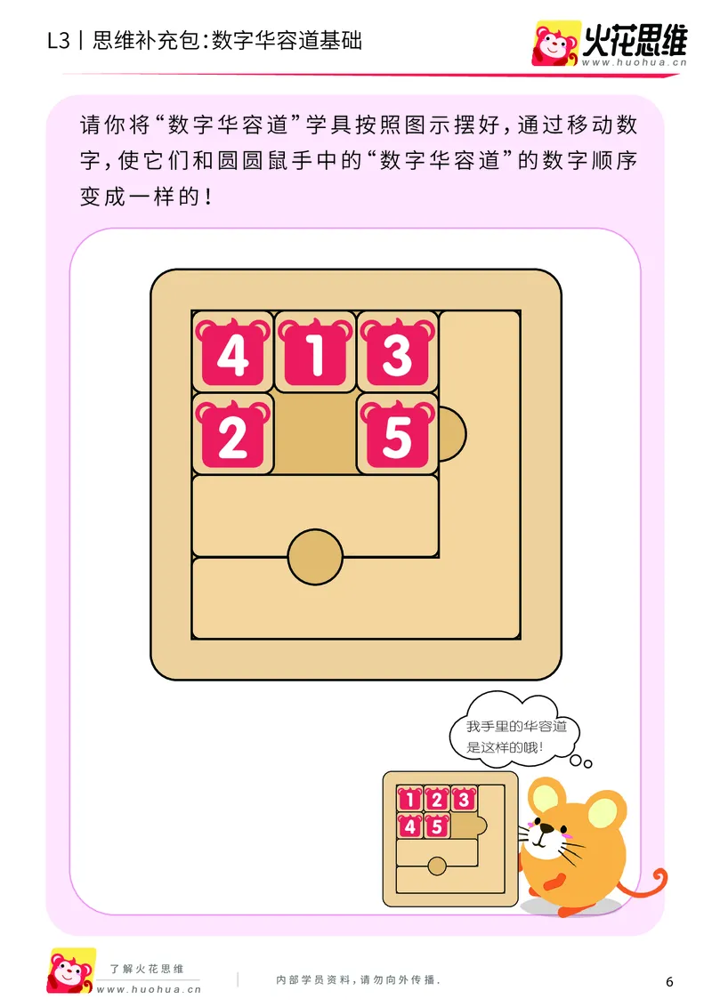 《第20专题_策略游戏_数字华容道基础_基础巩固包_201905241637411-更多资源添加微信-1074679817_（G1450)火花思维幼小衔接及L1-L5_L3完结_L3完结48课_策略游戏20》第6页预览