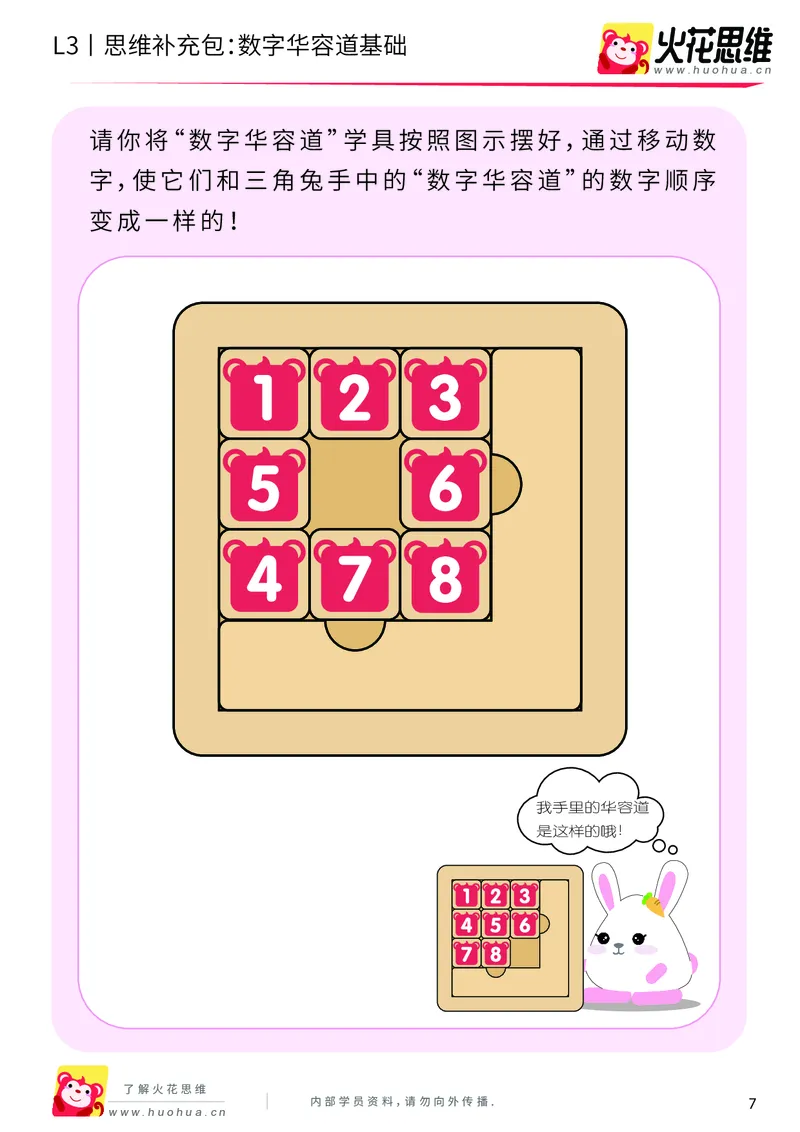 《第20专题_策略游戏_数字华容道基础_基础巩固包_201905241637411-更多资源添加微信-1074679817_（G1450)火花思维幼小衔接及L1-L5_L3完结_L3完结48课_策略游戏20》第7页预览