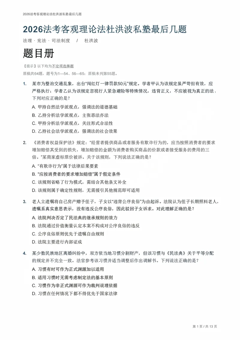 《2026法考客观理论法杜洪波私塾最后几题_题目册_2026法考客观_名师私塾_2026理论法导学-杜洪波视频+讲义》第1页预览