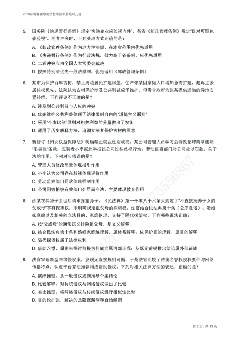 《2026法考客观理论法杜洪波私塾最后几题_题目册_2026法考客观_名师私塾_2026理论法导学-杜洪波视频+讲义》第2页预览