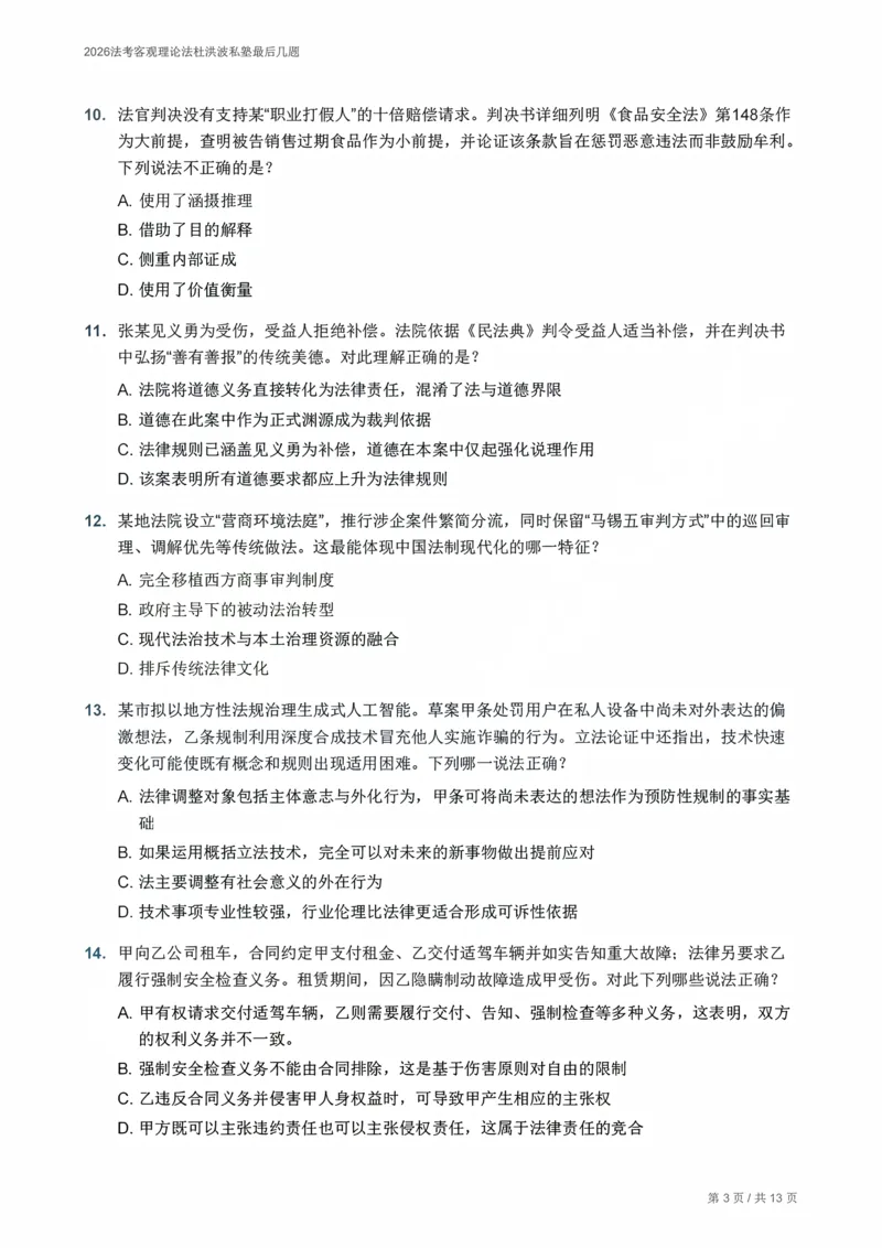 《2026法考客观理论法杜洪波私塾最后几题_题目册_2026法考客观_名师私塾_2026理论法导学-杜洪波视频+讲义》第3页预览