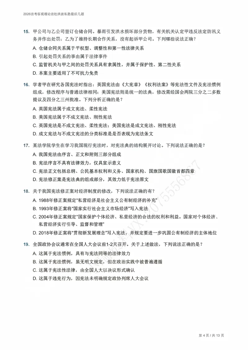 《2026法考客观理论法杜洪波私塾最后几题_题目册_2026法考客观_名师私塾_2026理论法导学-杜洪波视频+讲义》第4页预览