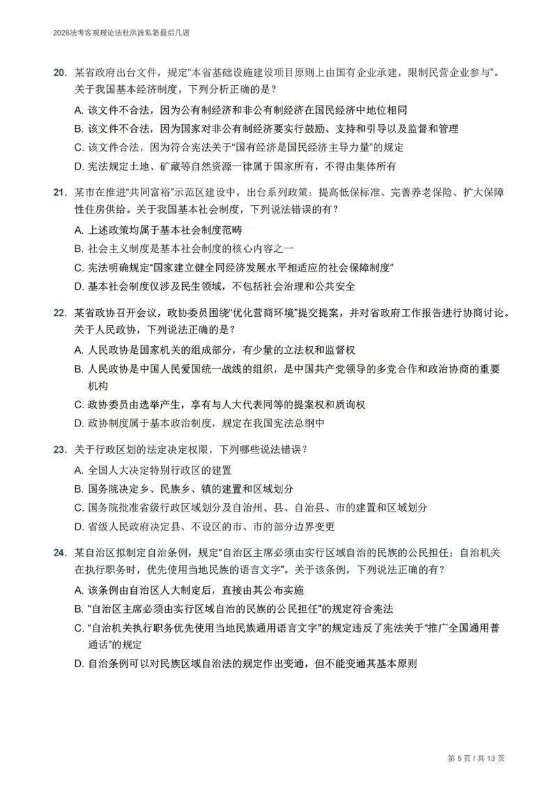 《2026法考客观理论法杜洪波私塾最后几题_题目册_2026法考客观_名师私塾_2026理论法导学-杜洪波视频+讲义》第5页预览