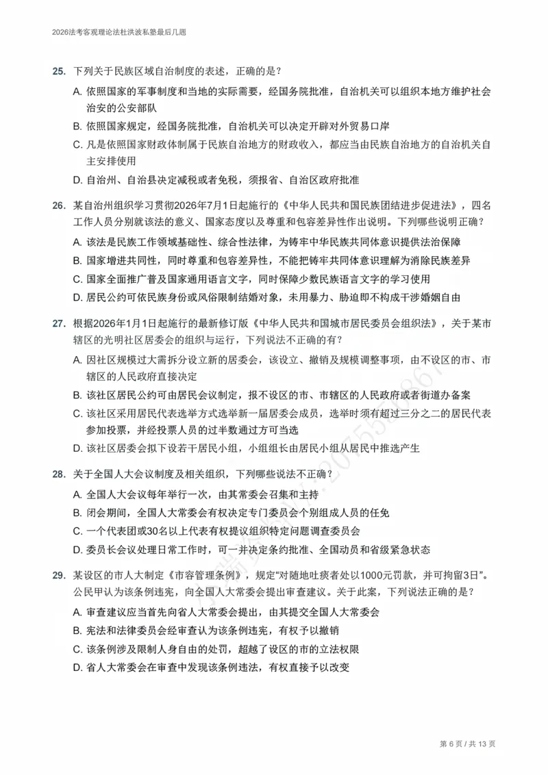 《2026法考客观理论法杜洪波私塾最后几题_题目册_2026法考客观_名师私塾_2026理论法导学-杜洪波视频+讲义》第6页预览