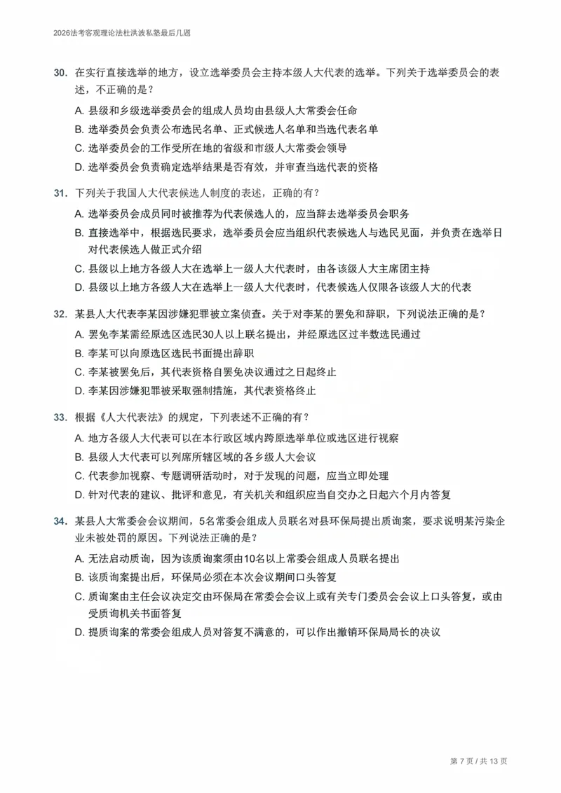《2026法考客观理论法杜洪波私塾最后几题_题目册_2026法考客观_名师私塾_2026理论法导学-杜洪波视频+讲义》第7页预览