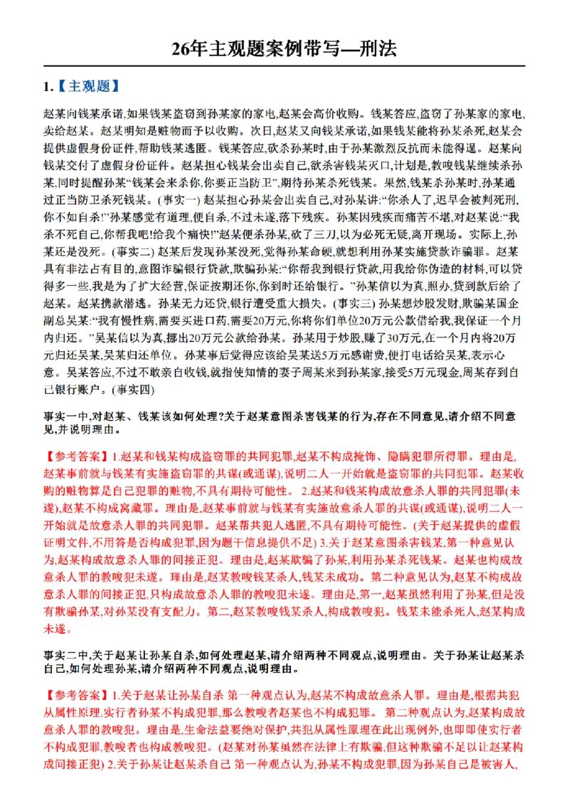 《01.26年主观题案例带写—刑法_答案_2026法考主观_ZH_17.26ZH主观案例带写_00.随堂测试题_03.刑法》第1页预览