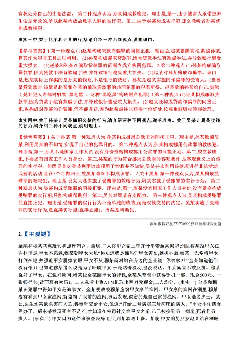 《01.26年主观题案例带写—刑法_答案_2026法考主观_ZH_17.26ZH主观案例带写_00.随堂测试题_03.刑法》第2页预览