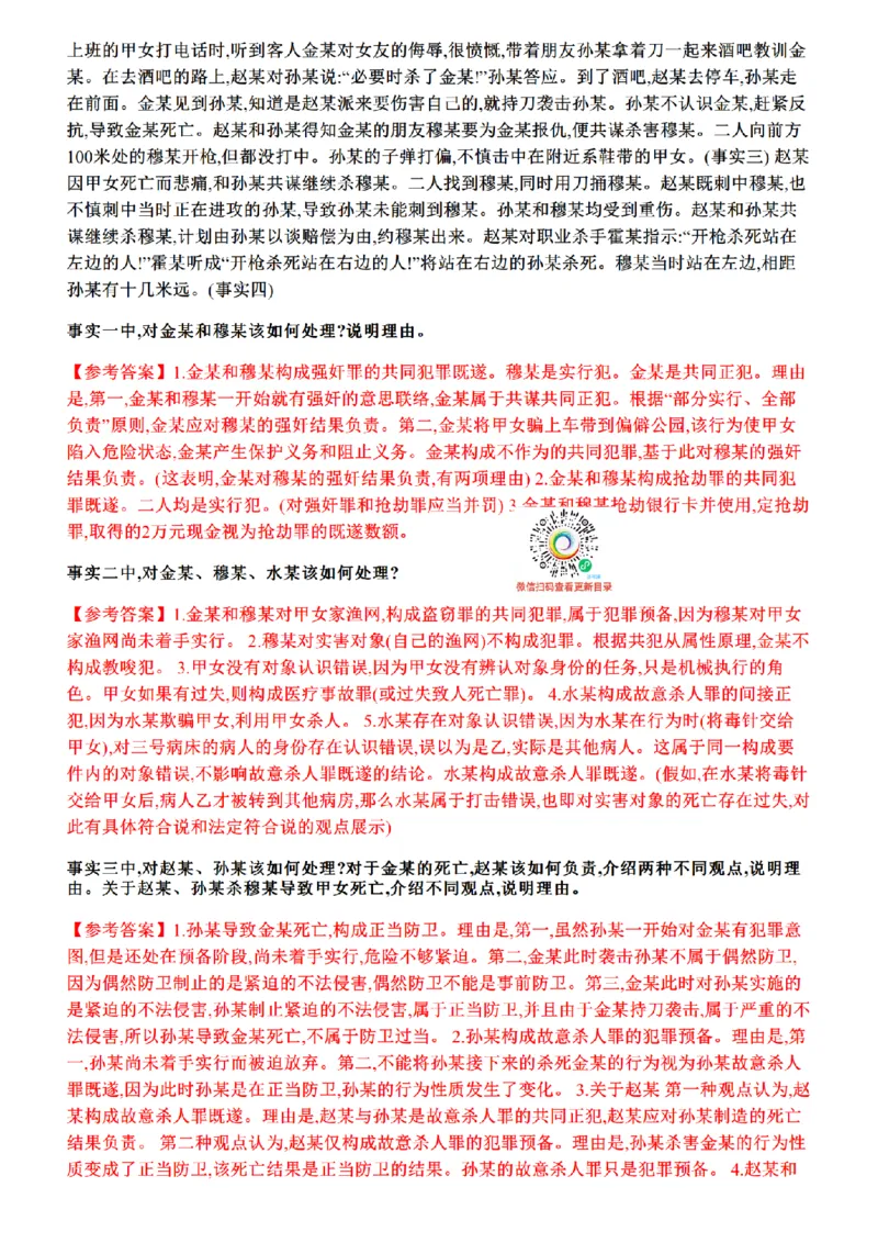 《01.26年主观题案例带写—刑法_答案_2026法考主观_ZH_17.26ZH主观案例带写_00.随堂测试题_03.刑法》第3页预览