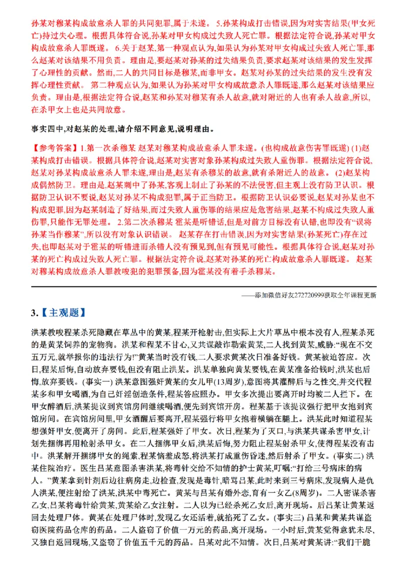 《01.26年主观题案例带写—刑法_答案_2026法考主观_ZH_17.26ZH主观案例带写_00.随堂测试题_03.刑法》第4页预览
