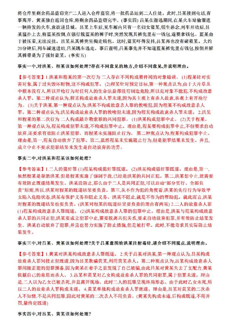 《01.26年主观题案例带写—刑法_答案_2026法考主观_ZH_17.26ZH主观案例带写_00.随堂测试题_03.刑法》第5页预览