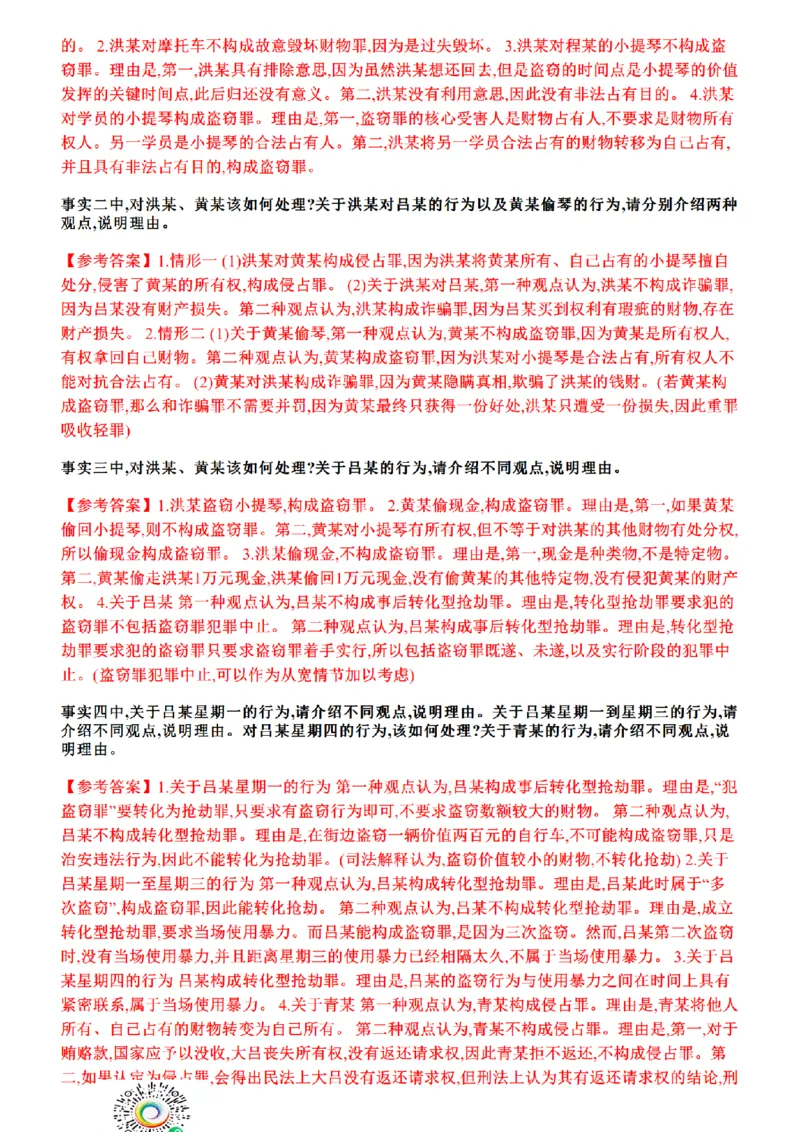 《01.26年主观题案例带写—刑法_答案_2026法考主观_ZH_17.26ZH主观案例带写_00.随堂测试题_03.刑法》第7页预览