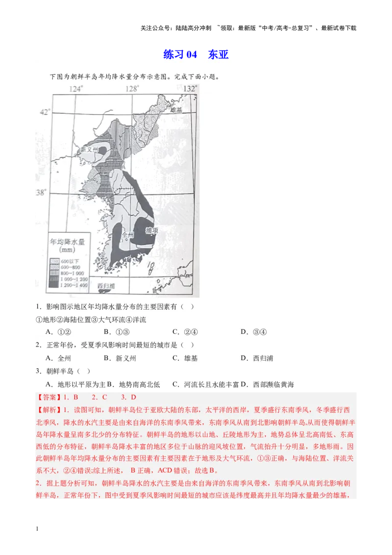 《练习04东亚-（全国通用）（解析版）_07-地理-高考总复习_专项复习_2024年_2024年高考区域地理总复习世界地理中国地理课件练习题_资料》第1页预览