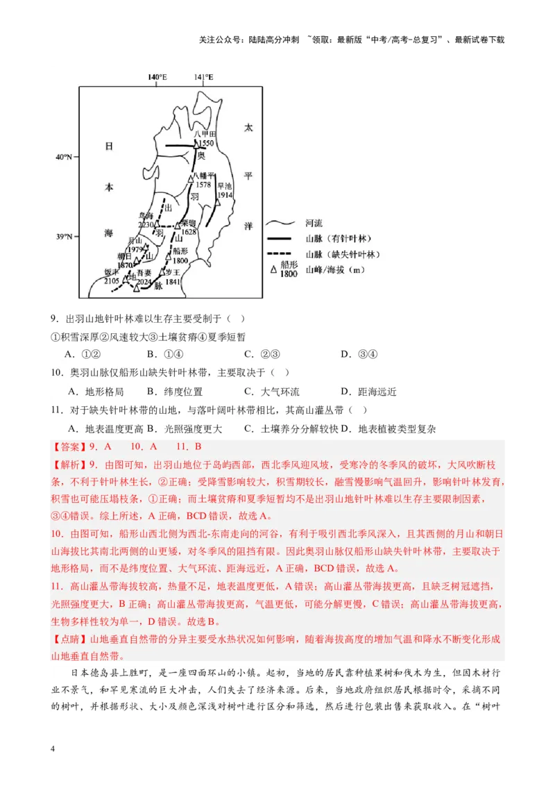 《练习04东亚-（全国通用）（解析版）_07-地理-高考总复习_专项复习_2024年_2024年高考区域地理总复习世界地理中国地理课件练习题_资料》第4页预览