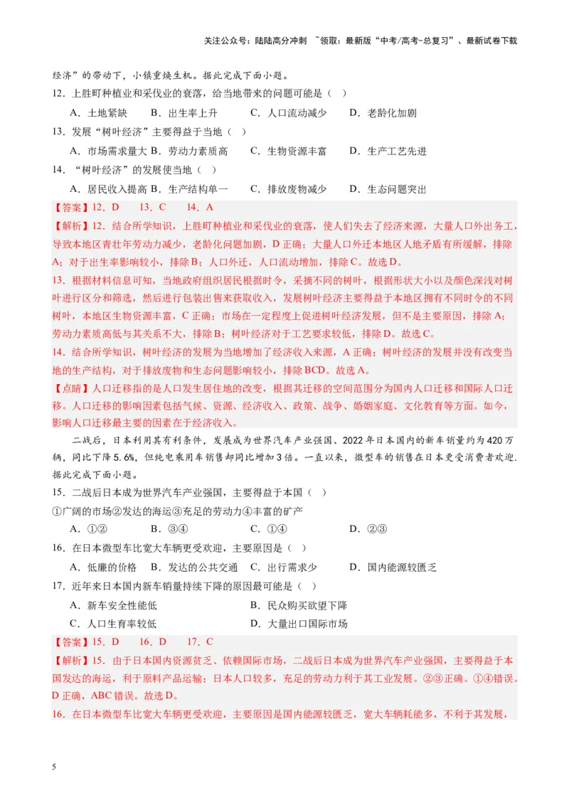 《练习04东亚-（全国通用）（解析版）_07-地理-高考总复习_专项复习_2024年_2024年高考区域地理总复习世界地理中国地理课件练习题_资料》第5页预览