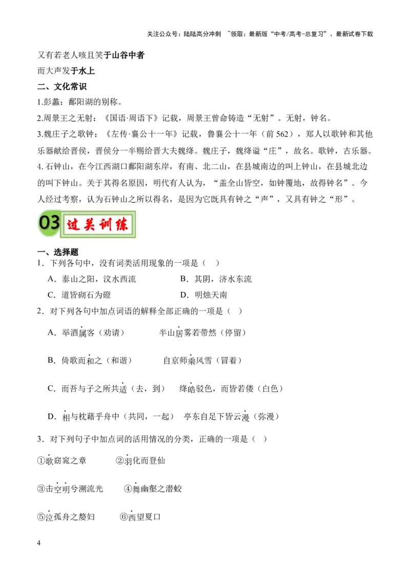 《专题30《石钟山记》（统编版）（原卷版）_专项复习_2024年_2024年高中高考文言文复习知识清单梳理默写练习阅读讲义课件ppt_资料_专题30《石钟山记》（统编版）》第4页预览