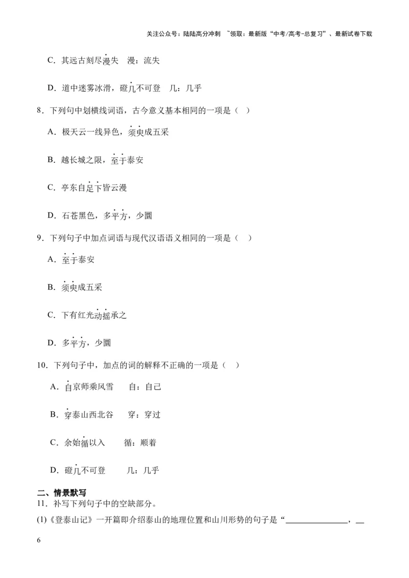 《专题30《石钟山记》（统编版）（原卷版）_专项复习_2024年_2024年高中高考文言文复习知识清单梳理默写练习阅读讲义课件ppt_资料_专题30《石钟山记》（统编版）》第6页预览