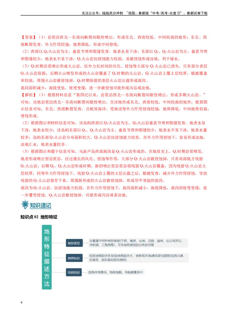《题型01特征描述类题型-（新高考通用）（教师版）_07-地理-高考总复习_专项复习_2025年_2025年高考地理真题题源解密（新高考通用）》第4页预览
