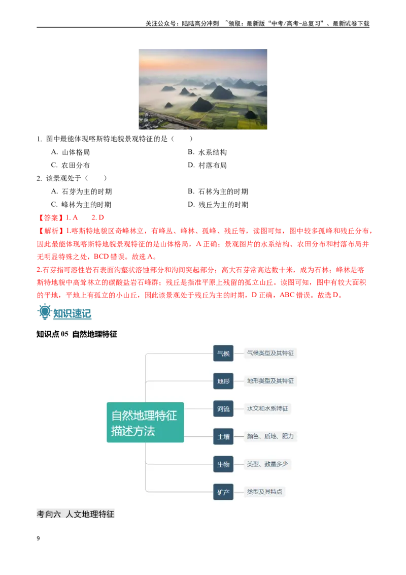 《题型01特征描述类题型-（新高考通用）（教师版）_07-地理-高考总复习_专项复习_2025年_2025年高考地理真题题源解密（新高考通用）》第9页预览