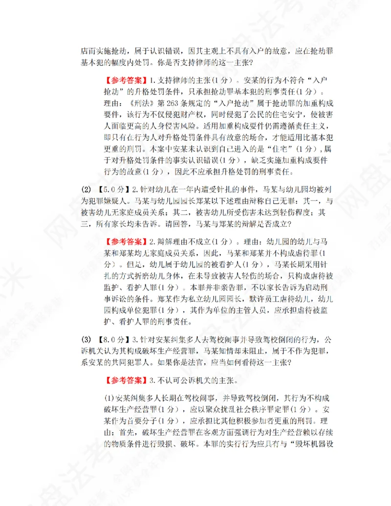 《26年刑法提升大案例一答案_2026法考主观_ZH_09提升大案例_电子书2026众合主观大案例提升_03.刑法》第2页预览