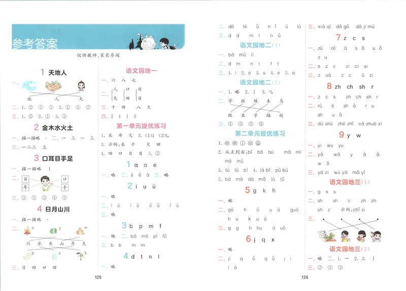 《答案_2027版小学《53积累与默写》1-6年级上册（语文）_2027《曲一线•积累与默写》（1年级上）（语文）》第1页预览