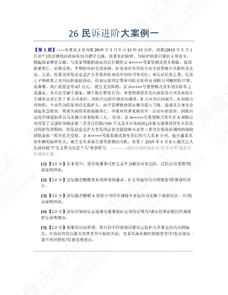 《26民诉进阶大案例一题目_2026法考主观_ZH_26众合法考主观题百日冲关内部课_00.案例文档_04.民诉法》第1页预览