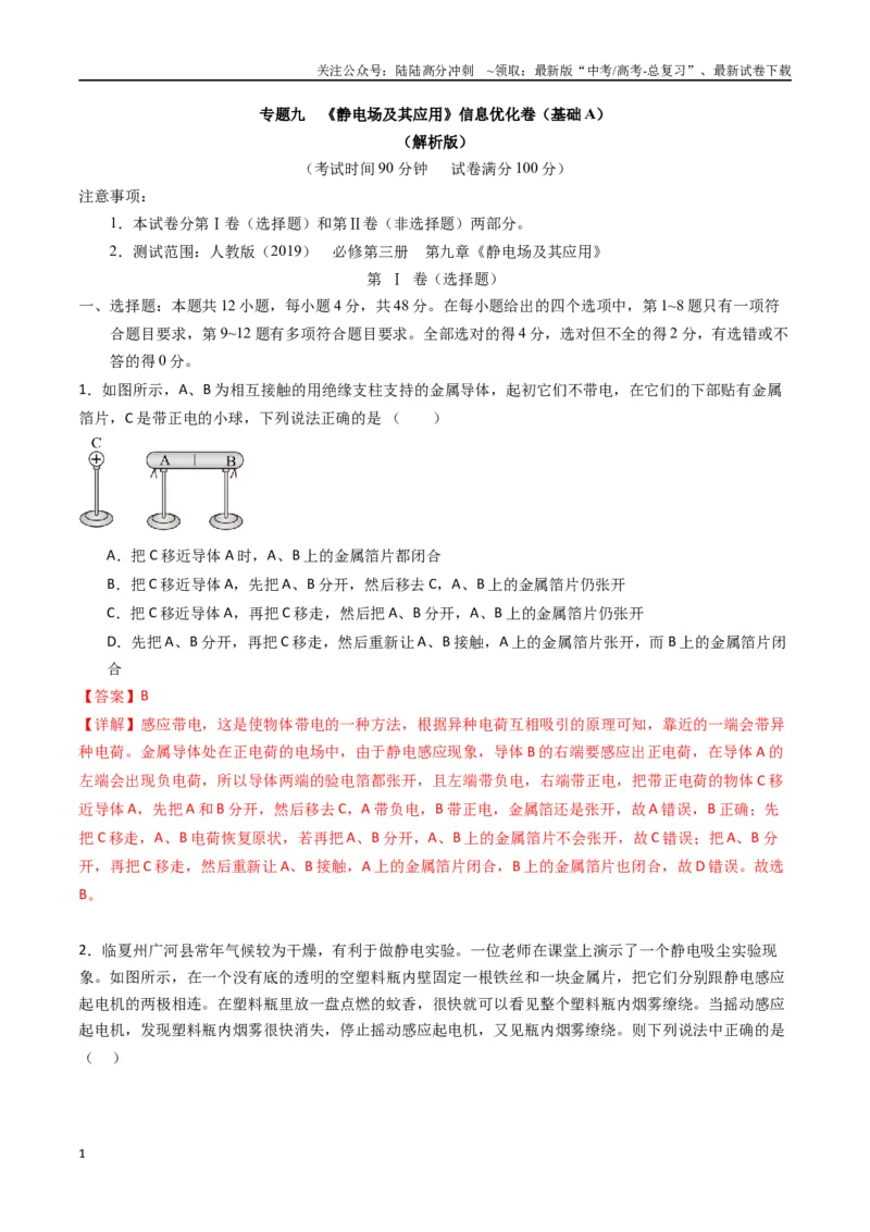 《专题九《静电场及其应用》信息优化卷（基础A）（解析版）_04-物理-高考总复习_一轮复习_2024年_2024年高考物理一轮复习单元信息优化AB卷_资料》第1页预览