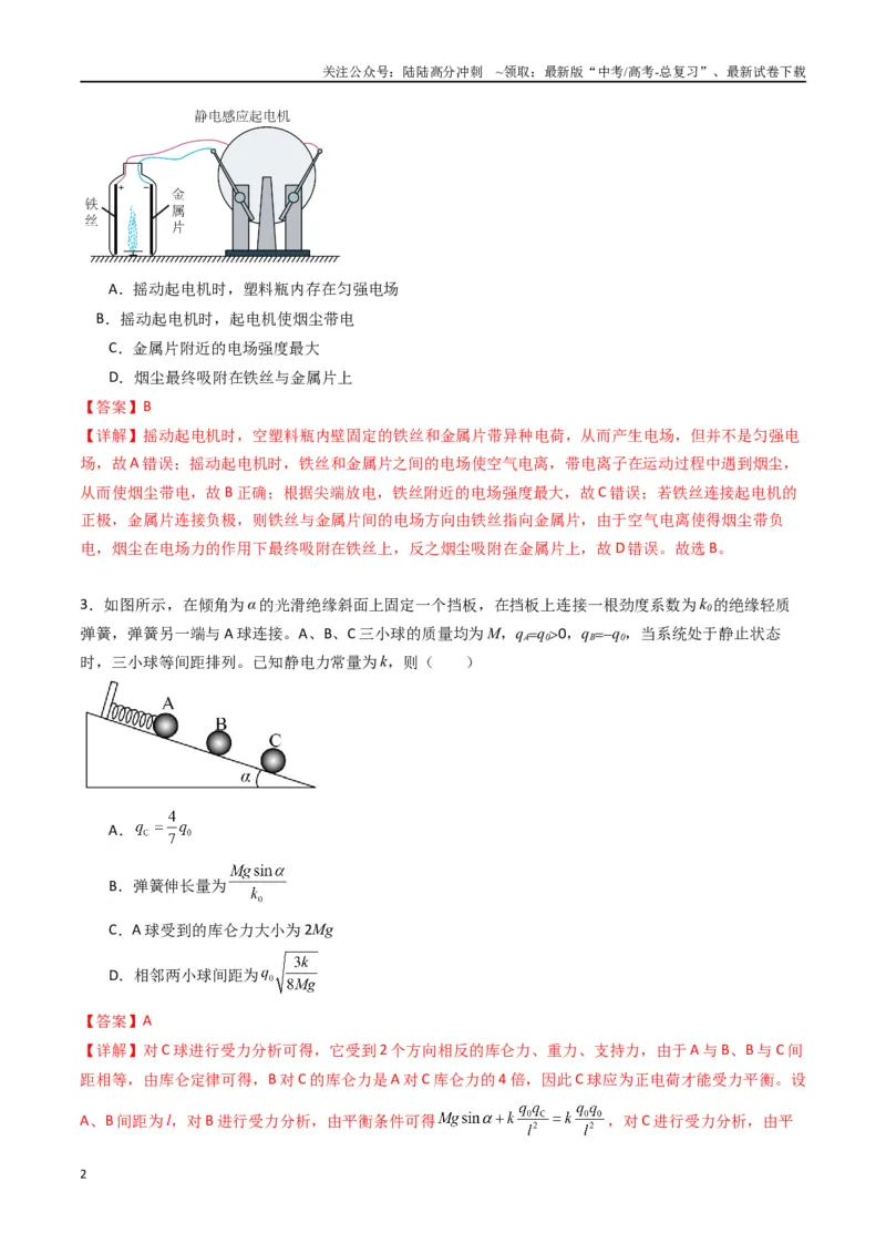 《专题九《静电场及其应用》信息优化卷（基础A）（解析版）_04-物理-高考总复习_一轮复习_2024年_2024年高考物理一轮复习单元信息优化AB卷_资料》第2页预览