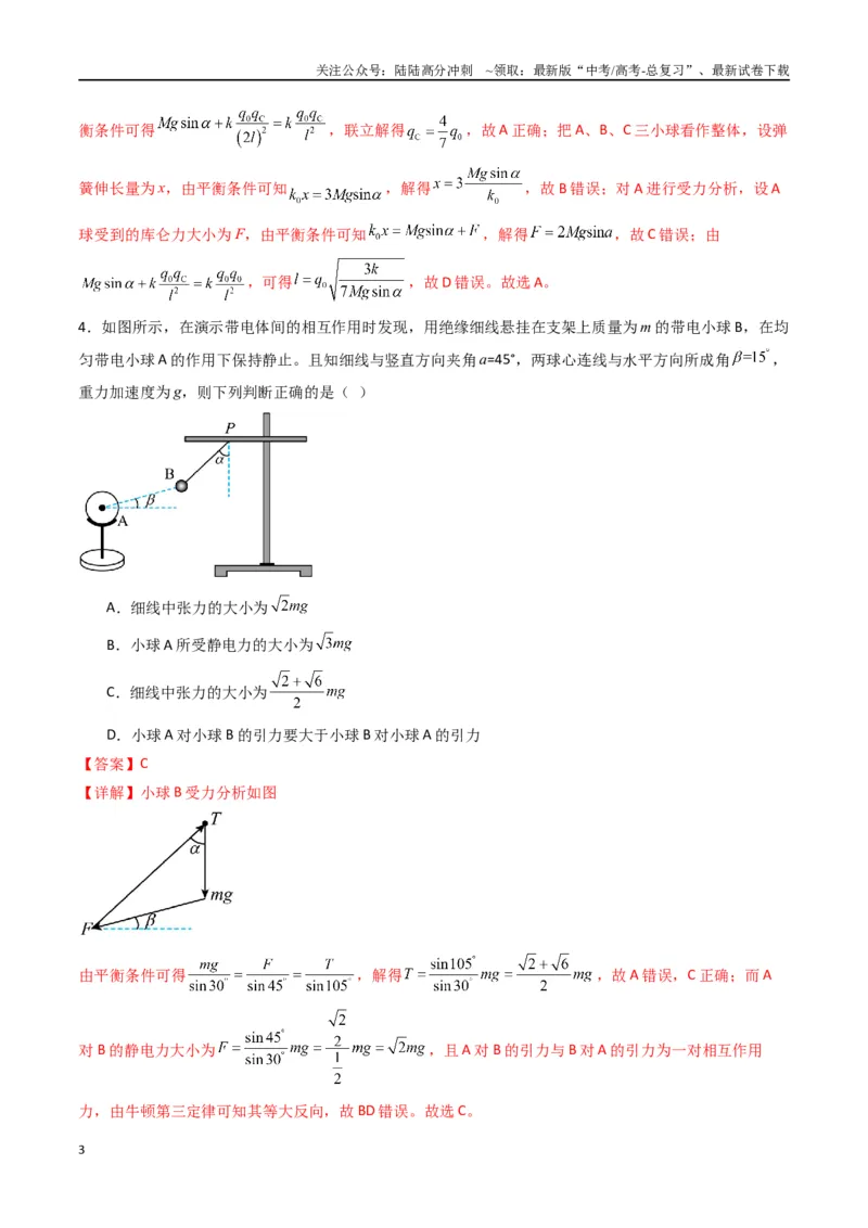 《专题九《静电场及其应用》信息优化卷（基础A）（解析版）_04-物理-高考总复习_一轮复习_2024年_2024年高考物理一轮复习单元信息优化AB卷_资料》第3页预览