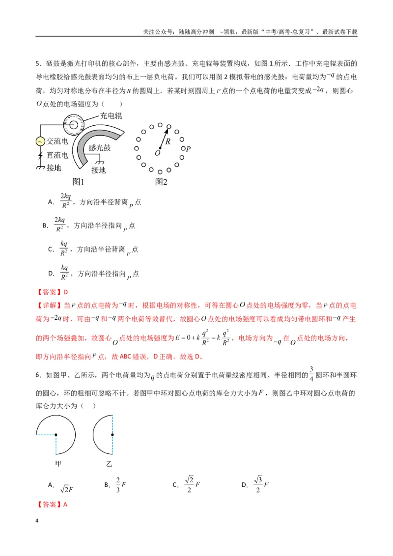 《专题九《静电场及其应用》信息优化卷（基础A）（解析版）_04-物理-高考总复习_一轮复习_2024年_2024年高考物理一轮复习单元信息优化AB卷_资料》第4页预览