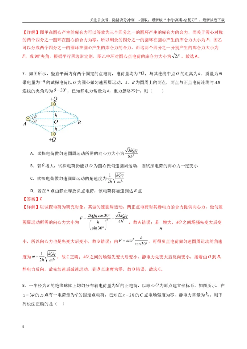 《专题九《静电场及其应用》信息优化卷（基础A）（解析版）_04-物理-高考总复习_一轮复习_2024年_2024年高考物理一轮复习单元信息优化AB卷_资料》第5页预览