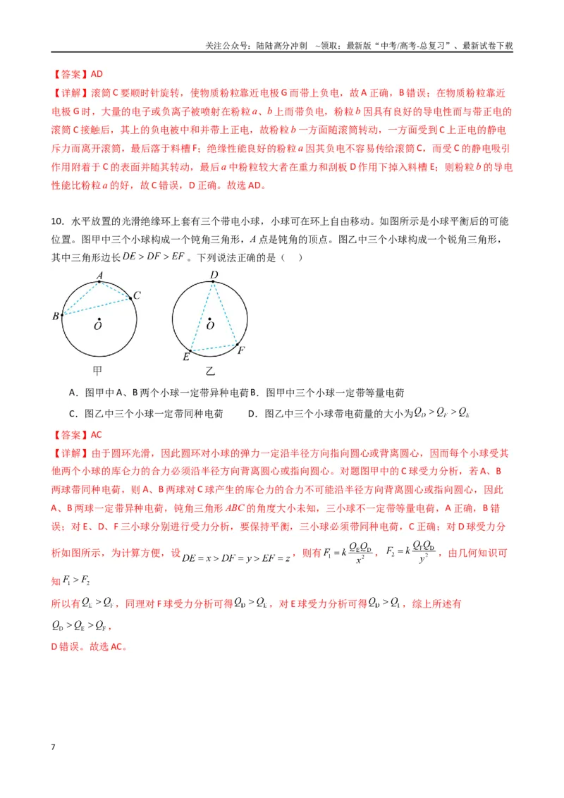 《专题九《静电场及其应用》信息优化卷（基础A）（解析版）_04-物理-高考总复习_一轮复习_2024年_2024年高考物理一轮复习单元信息优化AB卷_资料》第7页预览