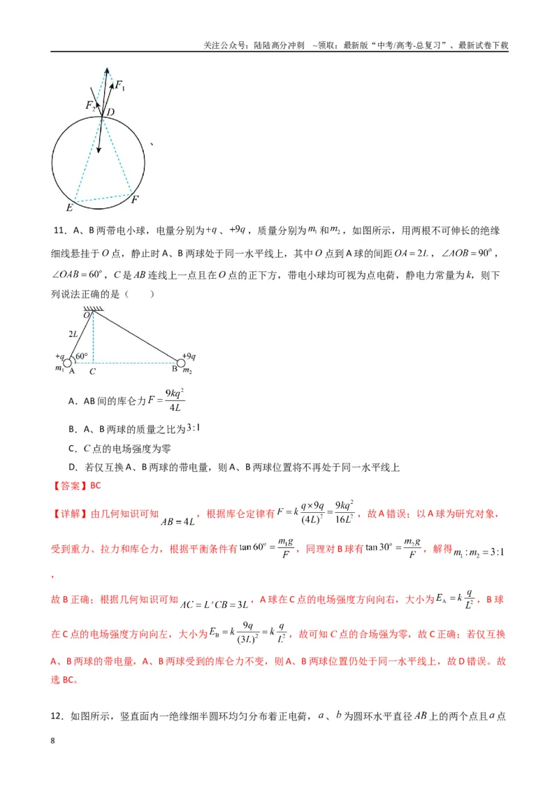 《专题九《静电场及其应用》信息优化卷（基础A）（解析版）_04-物理-高考总复习_一轮复习_2024年_2024年高考物理一轮复习单元信息优化AB卷_资料》第8页预览