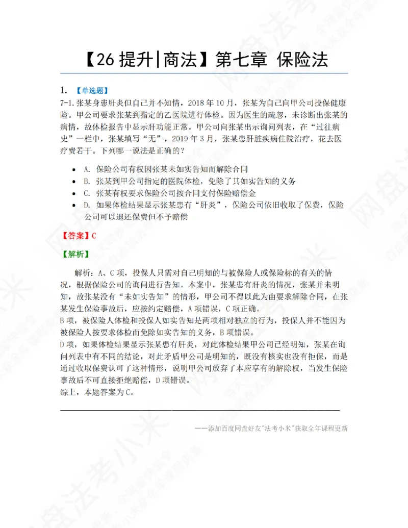 《07.第七章保险法答案_2026法考客观_众-H_10高端提升（7月）_09课后模拟题_06.商经知》第1页预览
