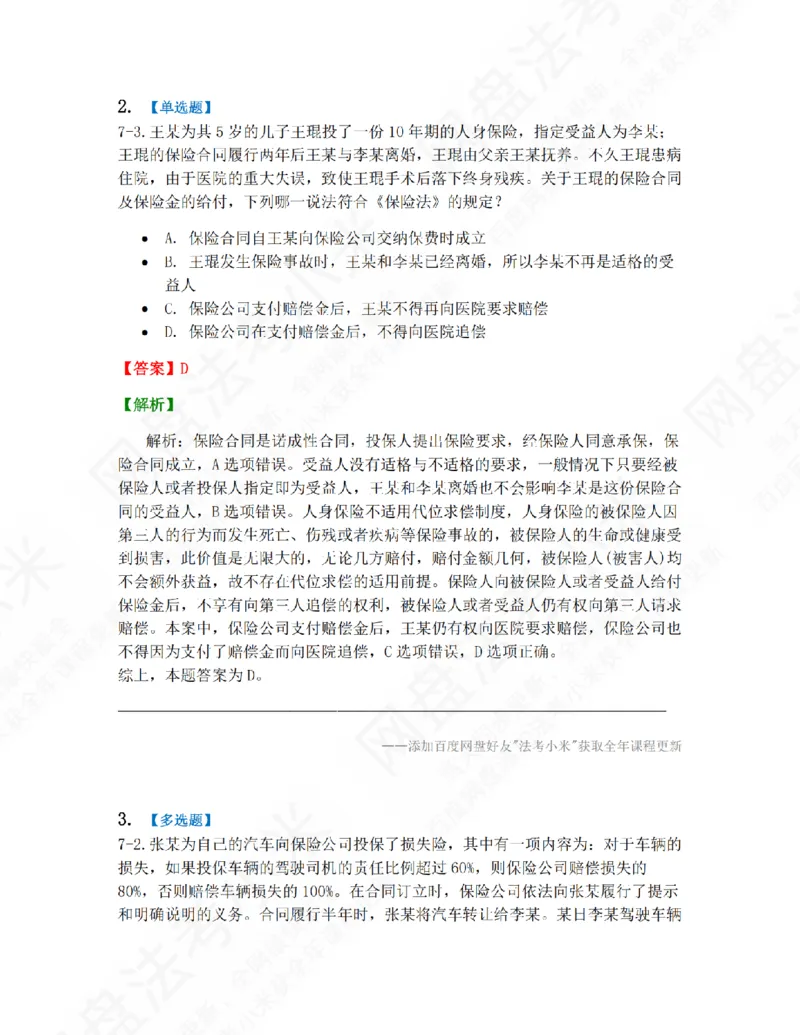 《07.第七章保险法答案_2026法考客观_众-H_10高端提升（7月）_09课后模拟题_06.商经知》第2页预览