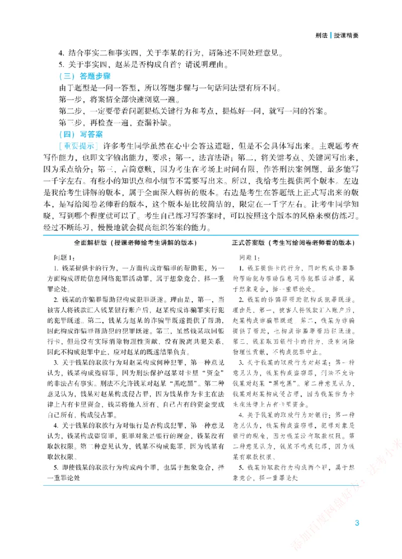 《案例带写-刑法-柏浪涛_2026法考主观_ZH_17.26ZH主观案例带写_00.配套讲义》第6页预览