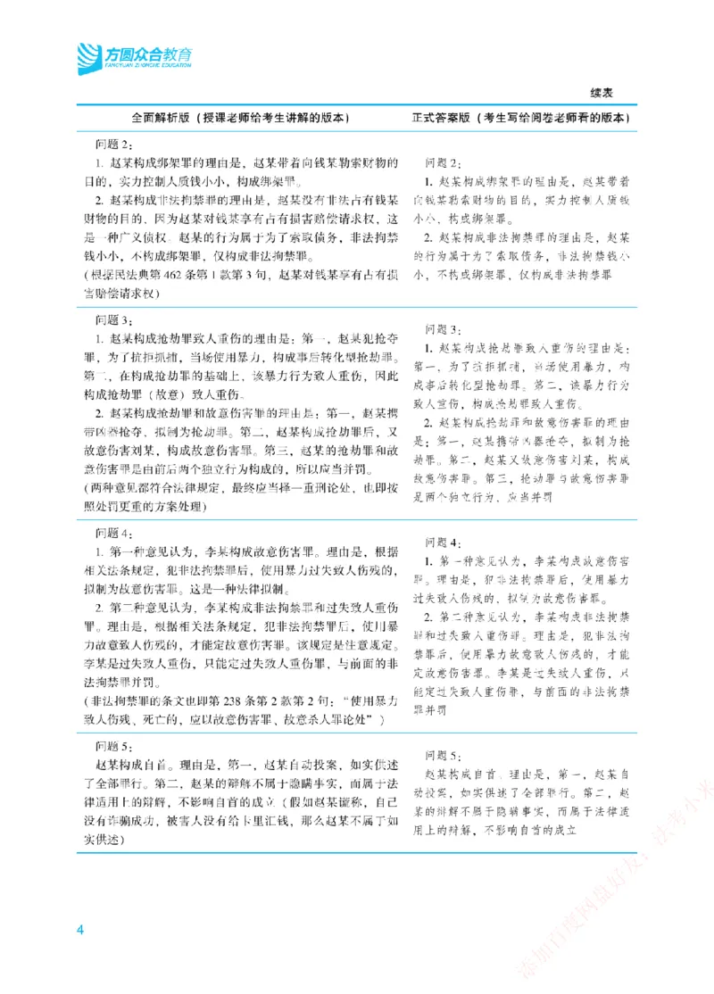 《案例带写-刑法-柏浪涛_2026法考主观_ZH_17.26ZH主观案例带写_00.配套讲义》第7页预览