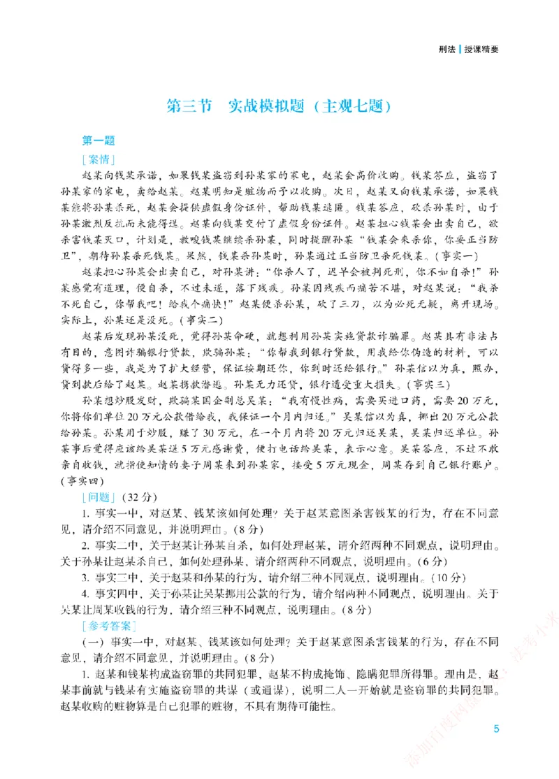 《案例带写-刑法-柏浪涛_2026法考主观_ZH_17.26ZH主观案例带写_00.配套讲义》第8页预览