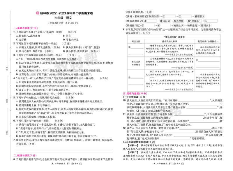 《24版语文RJ六下期末真题卷-广西_小学语文精品试卷合集（1-6年级下册）_《期末真题卷》》第5页预览