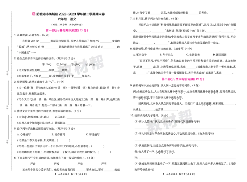 《24版语文RJ六下期末真题卷-广西_小学语文精品试卷合集（1-6年级下册）_《期末真题卷》》第7页预览