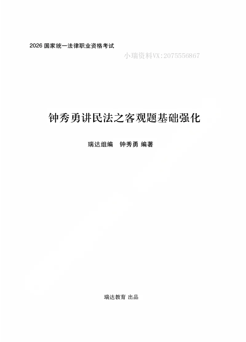《2026先锋班民法跟课笔记（12.13）_2026法考客观_瑞-D_2026RD法考基础强化视频+讲义_2026RD法考客观民法基础强化-钟秀勇视频+讲义+学习清单+跟课笔记_跟课笔记》第1页预览