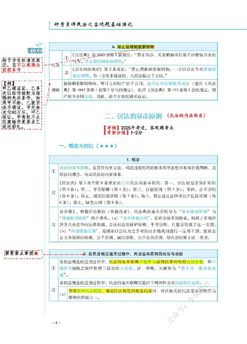 《2026先锋班民法跟课笔记（12.13）_2026法考客观_瑞-D_2026RD法考基础强化视频+讲义_2026RD法考客观民法基础强化-钟秀勇视频+讲义+学习清单+跟课笔记_跟课笔记》第10页预览