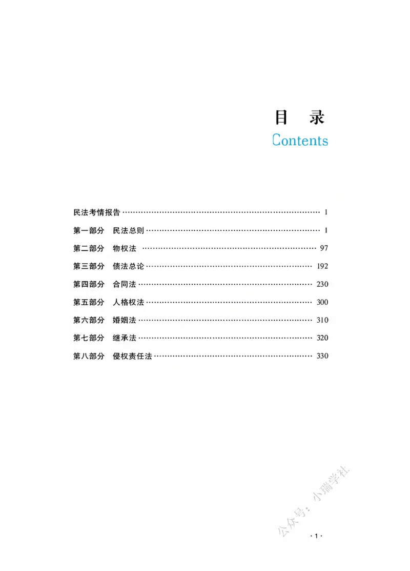《2026先锋班民法跟课笔记（12.13）_2026法考客观_瑞-D_2026RD法考基础强化视频+讲义_2026RD法考客观民法基础强化-钟秀勇视频+讲义+学习清单+跟课笔记_跟课笔记》第2页预览