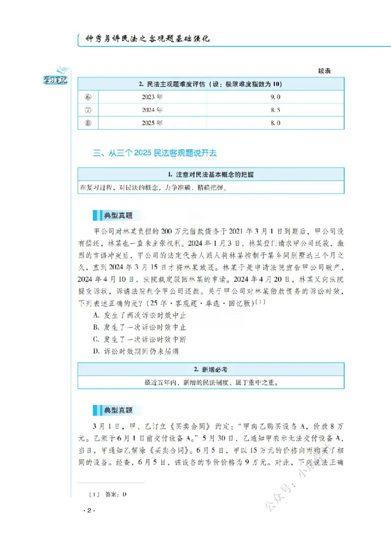 《2026先锋班民法跟课笔记（12.13）_2026法考客观_瑞-D_2026RD法考基础强化视频+讲义_2026RD法考客观民法基础强化-钟秀勇视频+讲义+学习清单+跟课笔记_跟课笔记》第4页预览