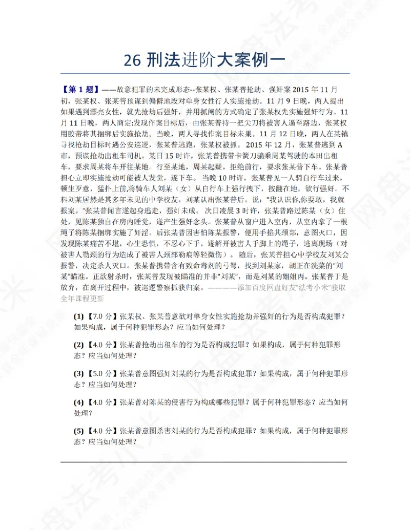 《26刑法进阶大案例一题目_2026法考主观_ZH_26众合法考主观题百日冲关内部课_00.案例文档_02.刑法》第1页预览