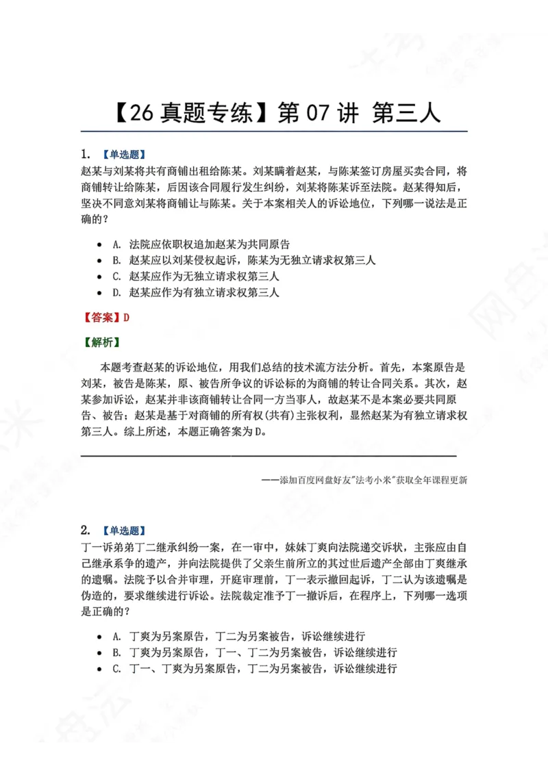《06.第07讲第三人答案_2026法考客观_众-H_2026法考系统强化（内部）合集_00.配套资料(含知识点汇总)_04.随堂练习（内部题）_04.民诉法完结》第1页预览