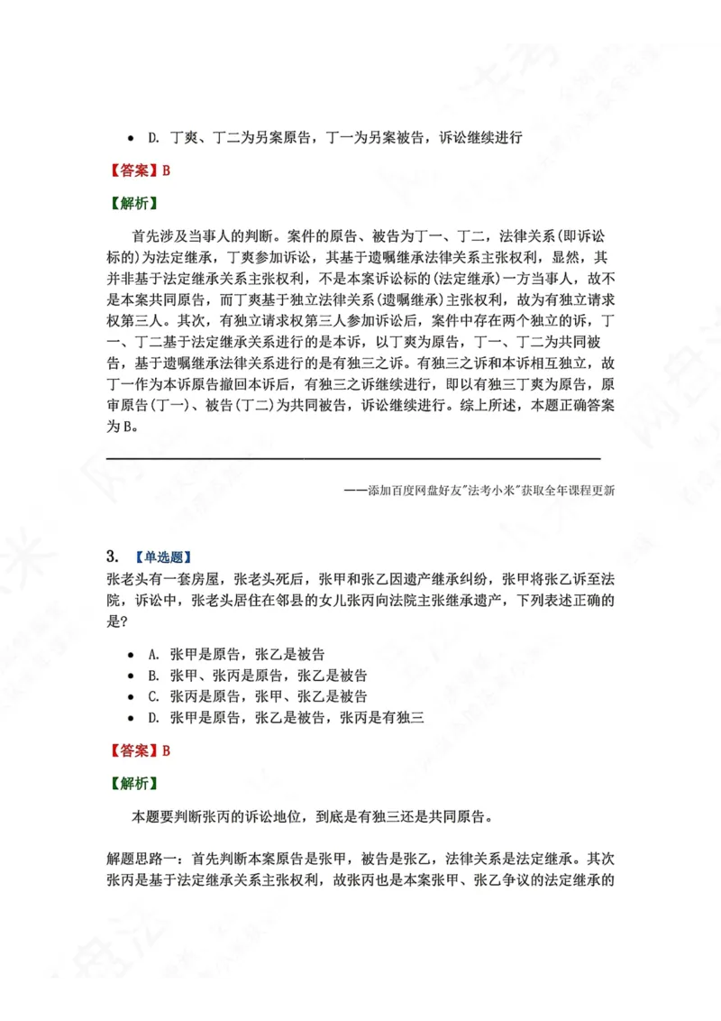 《06.第07讲第三人答案_2026法考客观_众-H_2026法考系统强化（内部）合集_00.配套资料(含知识点汇总)_04.随堂练习（内部题）_04.民诉法完结》第2页预览