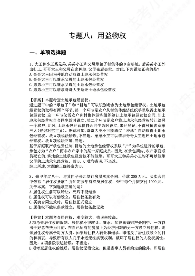 《08.专题八：用益物权答案_2026法考客观_众-H_2026法考系统强化（内部）合集_00.配套资料(含知识点汇总)_04.随堂练习（内部题）_01.民法完结》第1页预览